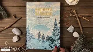 Охотники на волков. Художник Антон Ломаев