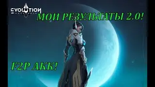 ETERNAL EVOLUTION: F2P АКК МОИ РЕЗУЛЬТАТЫ 2.0