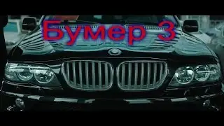 Бумер 3 Русский трейлер (2017)