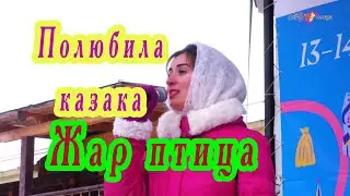 Полюбила казака. Поёт Татьяна Пермякова (сл и муз Алексей Леоненков) (Жар птица)