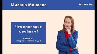 Что приводит к войнам?