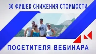 30 фишек для снижения стоимости посетителя вебинара  #PITERINFOBIZ_2016