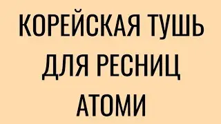 #Корейская #Тушь #Атоми без эффекта панды. Не осыпается днём. Смывается водой, снимается чулочком.