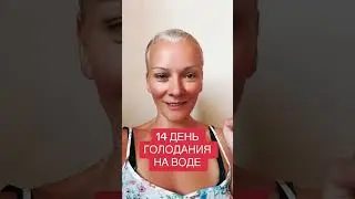 на 14 дней голодания на воде