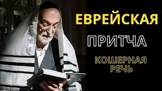 Еврейская притча 