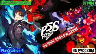 Полное прохождение игры Persona 5 Strikers | Трэш обзор | PS Plus за январь 2022 года | Аниме