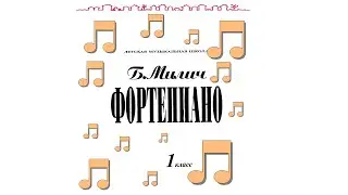 Б.Милич, Фортепиано 1 класс ДМШ. Пьесы