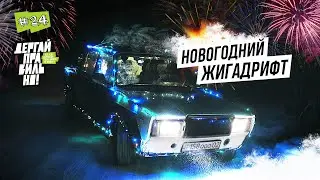 Новогодний Жига-дрифт !