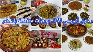 جدول أسبوع كامل/6وجبات غذاء أوعشاء متنوعةواقتصاديةمن الاتنين الى السبت  باش تنوعي طبيلتك بلاماتعبي