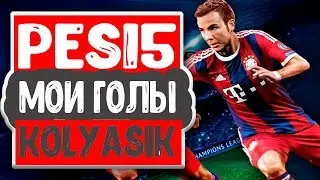 PES 2015 ТОП моих красивых голов