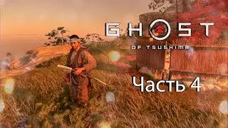 ОКОВЫ ПРОШЛОГО►ПРОХОЖДЕНИЕ Ghost Of Tsushima #4