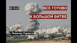 ИЗРАИЛЬ & ПАЛЕСТИНА. Мир расколот. Все готово к битве? Обсуждаем с Леваном Пирвели 26.10.23