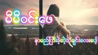 ယူ မီမီဝင်းဖေ lyrics~Eno~myanmar sad song HD Mg Ye Yint Htet