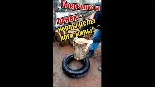 Покрышка и пенек  Нервы целы ноги живы!