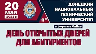 День открытых дверей ДонНТУ 20 мая 2023 г.