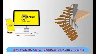 Как создать сайт установка лестниц на заказ программирования. Кейс создание сайта лестницы на заказ.