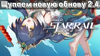Honkai : Star RaiL Обнова 2.4 Проходим новую Илюзию Конца