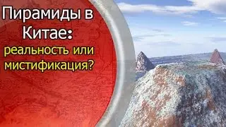 Пирамиды в Китае: реальность или мистификация?