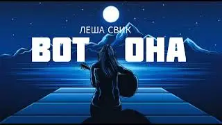ЛЕША СВИК - Вот она | Музыка 2023