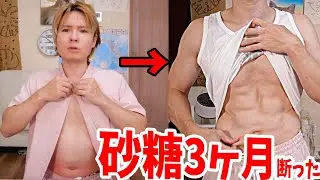 3ヶ月砂糖を断ったら体重激変バキバキになったホイ(｀･ω･´)　PDS