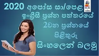 2020 O/L English Paper. 2020 සා/පෙළ ඉංග්‍රීසී ප්‍රශ්න පත්තරයේ  2 ප්‍රශ්නය සාකච්චා කිරීම.