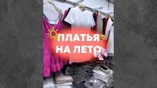ПЛАТЬЯ НА ЛЕТО ОПТОМ 🇰🇬🔥