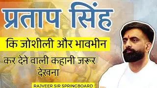 [Must Watch] प्रताप सिंह की खून उबाल देने वाली कहानी - राजवीर सर