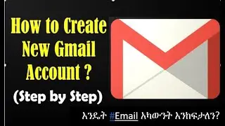 How to Create Gmail id || How to open Gmail account || እንዴት ኢሜል #Email አካውንት እንከፍታለን?
