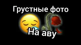 Грустные фото на аву