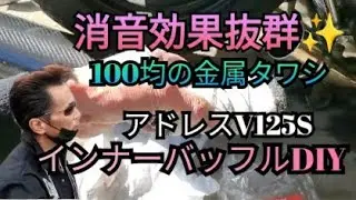 消音効果抜群☆100均の金属タワシでバッフルをDIY【SUZUKIアドレスV125S】