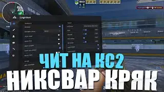 СКАЧАЛ ЧИТ НА КС2 БЕЗ БАНОВ 2025 | КРЯК НИКСВАРА 2025 | NIXWARE CRACK | НИКСВАР КРЯК | ЧИТЫ КС2