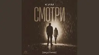 Смотри (акустика)