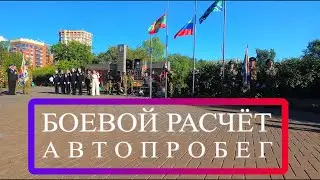 Пограничный Боевой Расчет, автопробег