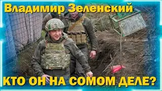 Владимир Зеленский. Кто он на самом деле!?