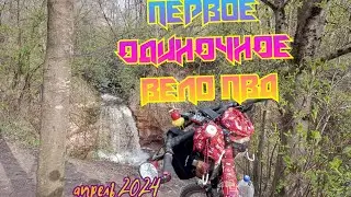 ПЕРВЫЙ ОДИНОЧНЫЙ вело ПВД. часть 1.