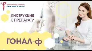 Гонал 75 ручка – инструкция