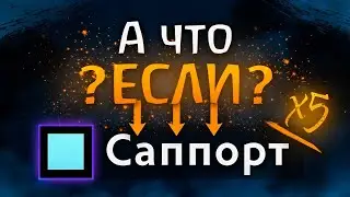 WHAT IF I PICK 5 SUPPORTS? - DOTA 2