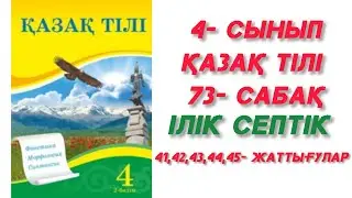 73- сабақ. Ілік септік 4- сынып. Қазақ тілі. 
