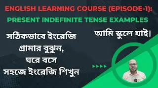 English Learning Course (Episode-1): Present Indefinite Tense Examples & Structure