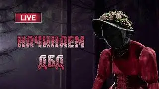 Дуайт и звон бубенцов - Dead by Daylight