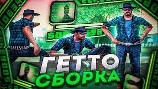 СЛИВ САМОЙ КРАСИВОЙ FPS UP СБОРКИ ДЛЯ СЛАБЫХ ПК И ГЕТТО КАПТОВ +C В GTA SAMP