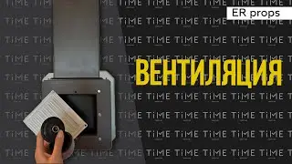 Вентиляция. Квест ОГРАБЛЕНИЕ БАНКА 2.0. Реквизит для квеста