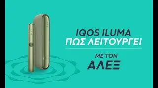 IQOS ILUMA - Μάθε Πώς Λειτουργεί η Συσκευή | IQOS