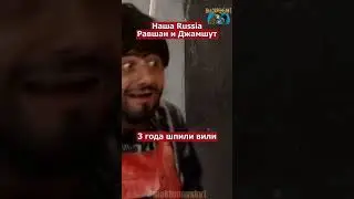 Наша Russia Равшан и Джамшут  3 года шпили вили 