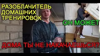 Никулин разоблачает домашние тренировки, мнение Апокрифа