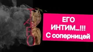 😱⚡️ ЕГО ИНТИМ!! С соперницей….. 