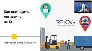 Вебинар: Как вытащить логистику из Z? (21.10.2020)