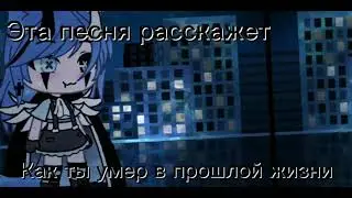 ×|Эта песня расскажет как ты умер в прошлой жизни|Gacha Life|by:М и з у UwU|×