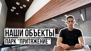 Создание парка 