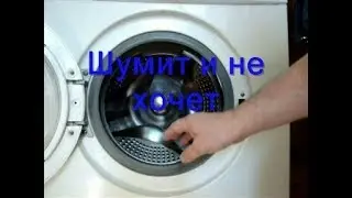 The washing machine is noisy and does not fill with water.